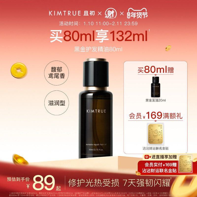 KIMTRUE且初黑金护发精油女防毛躁柔顺改善干枯发油留香木质调,美发护发/假发,护发精油,淘宝优惠券,粉丝福利购,淘宝优惠卷