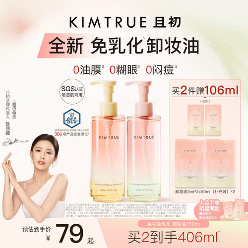【佟丽娅同款】KIMTRUE且初太阳红梨免乳化卸妆油毛孔清洁温和