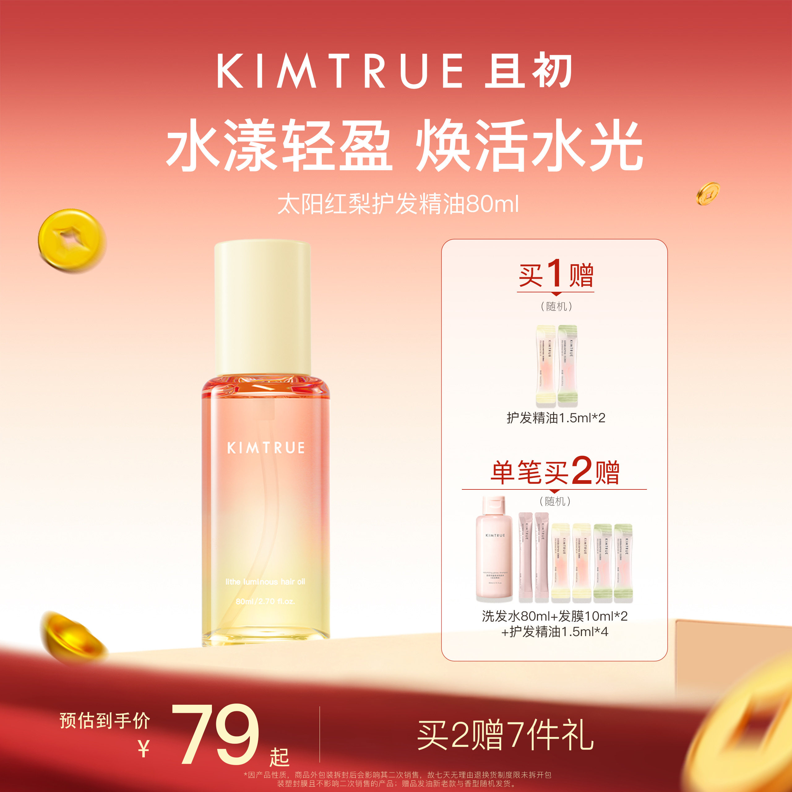 【百补专属】KIMTRUE且初太阳红梨护发精油亮泽修护发质防毛躁女,美发护发/假发,护发精油,淘宝优惠券,粉丝福利购,淘宝优惠卷