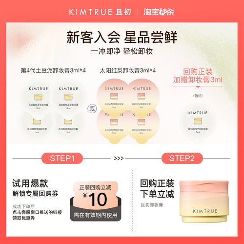 【U先淘秒】KIMTRUE且初卸妆膏太阳红梨土豆泥小样旅行装