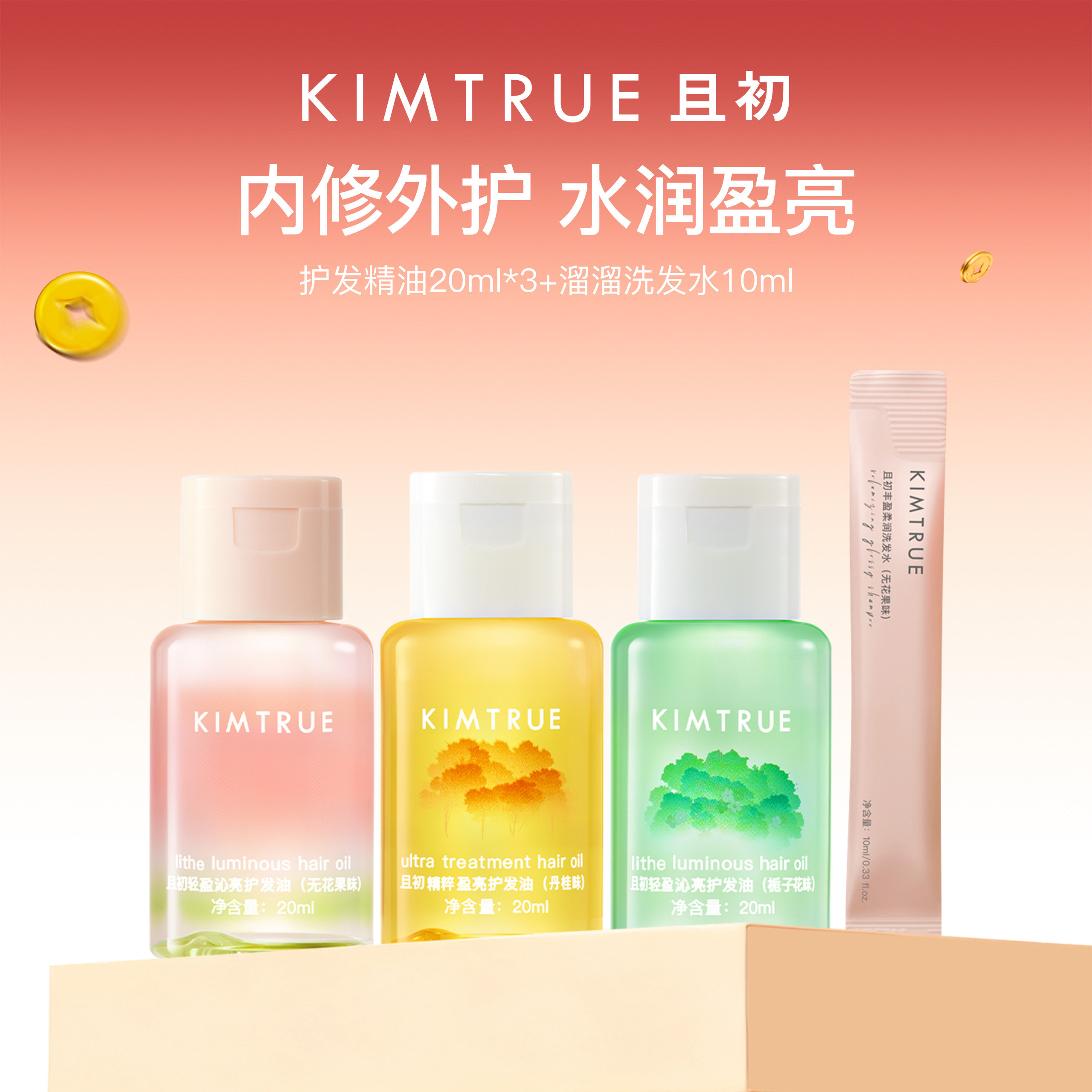 KIMTRUE且初护发精油无花果女柔顺溜溜洗发水旅行装留香柔顺亮泽