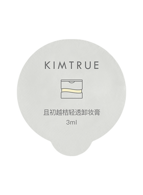 【U先淘秒】KIMTRUE且初卸妆膏太阳红梨土豆泥小样旅行装
