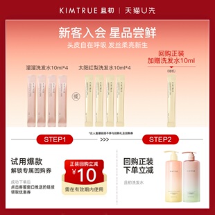 【U先】KIMTRUE且初无花果太阳红梨洗发水试用旅行装小样蓬松柔顺