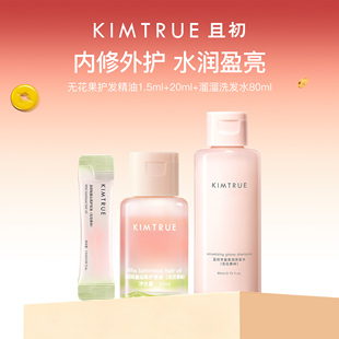 KIMTRUE且初护发精油小样试用旅行装洗发水防干枯毛躁柔顺亮泽