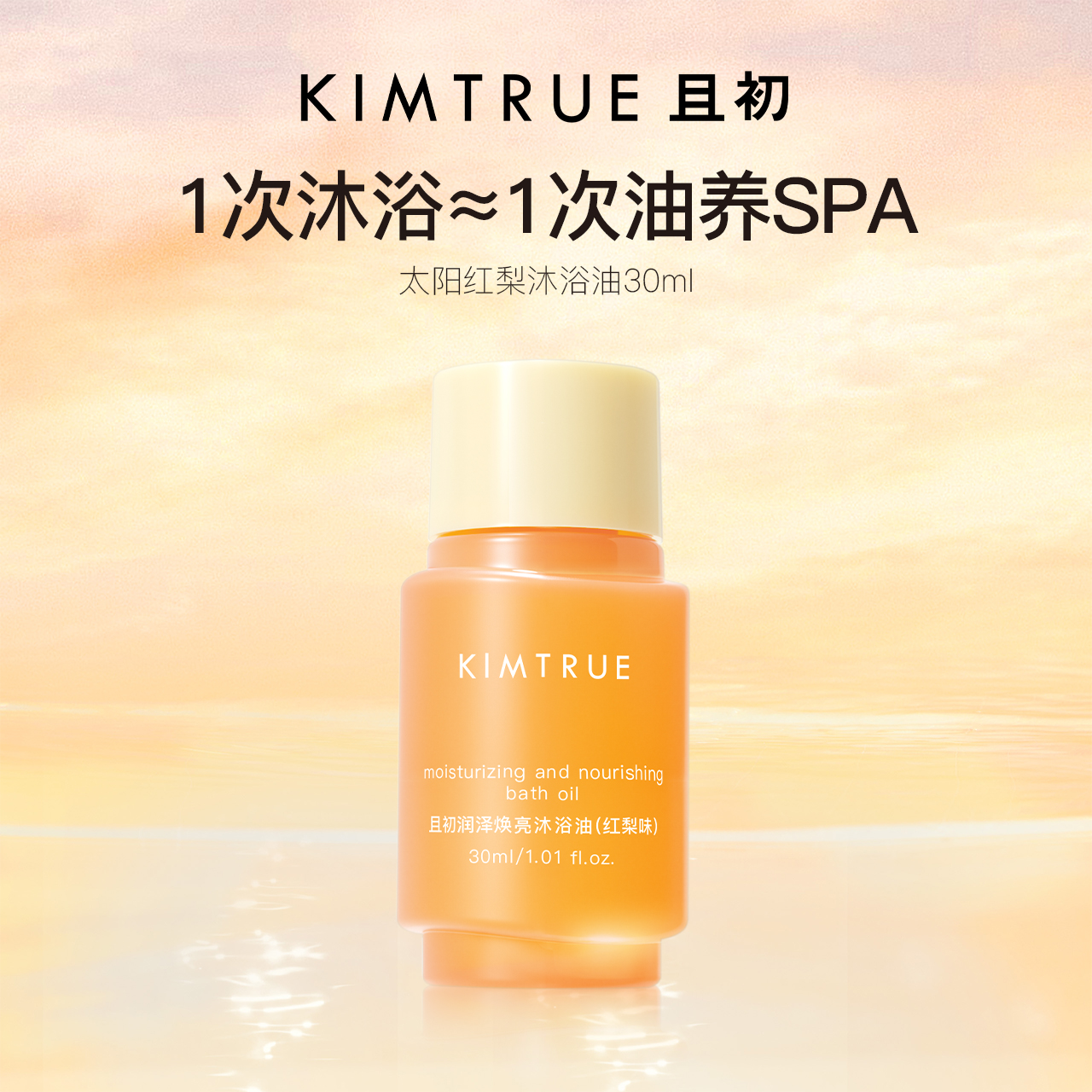 且初太阳红梨沐浴油30ml