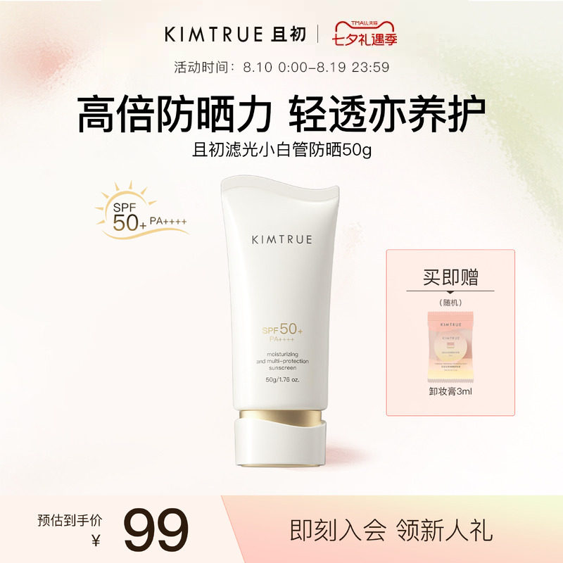 【全新上市】KIMTRUE且初水感防晒乳SPF50+面部通勤防紫外线敏肌