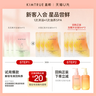 KIMTRUE/且初【U先淘秒】无花果沐浴油留香保湿试用旅行装小样