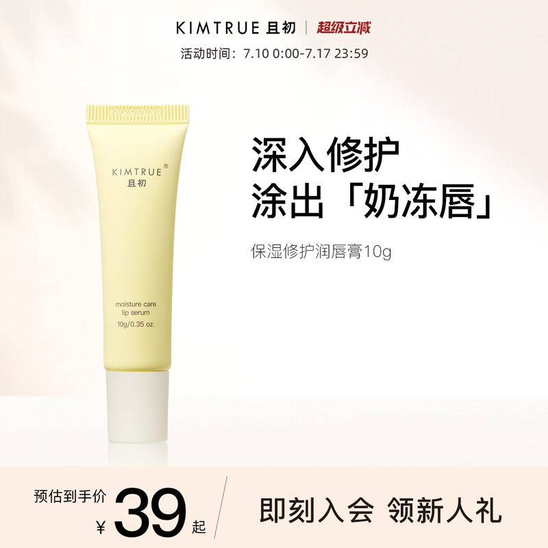 KIMTRUE且初保湿润唇膏