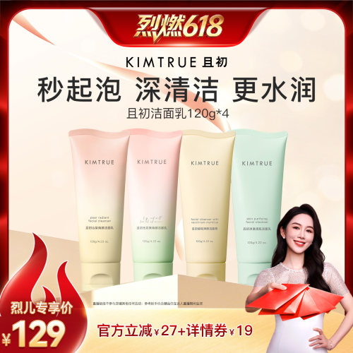 【烈燃618！】KIMTRUE且初太阳红梨洁面洗面奶氨基酸