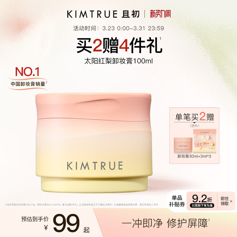 KIMTRUE且初太阳红梨卸妆膏土豆泥卸妆油深层清洁温和速卸免乳化