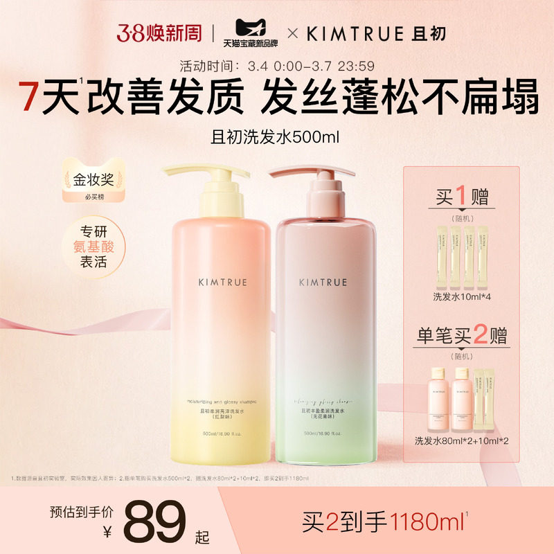 【爆款推荐】KIMTRUE且初太阳红梨洗发水控油蓬松柔顺亮泽护发素