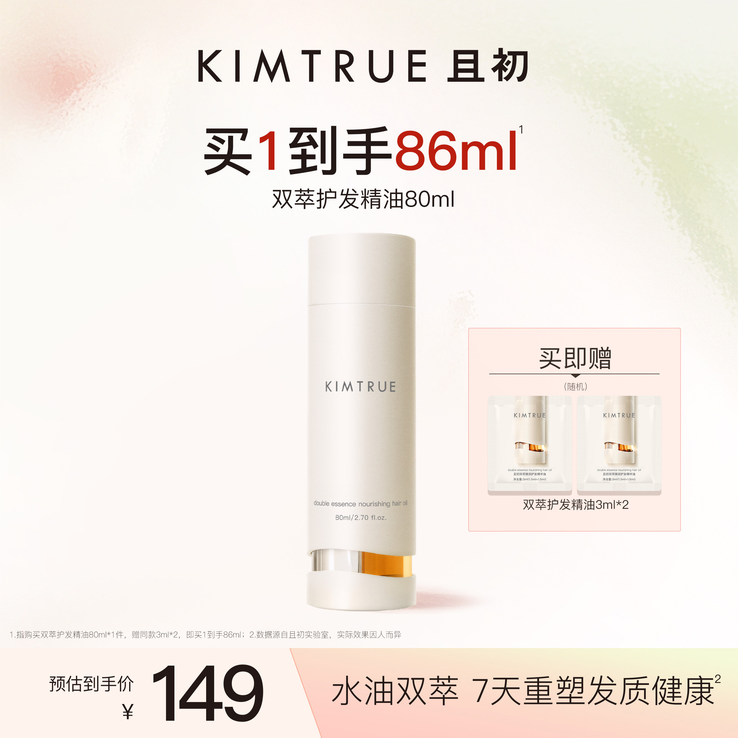 KIMTRUE且初双萃护发精油修护毛躁柔顺139元