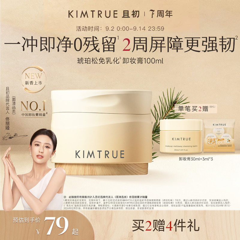 KIMTRUR且初琥珀松卸妆膏新品图片
