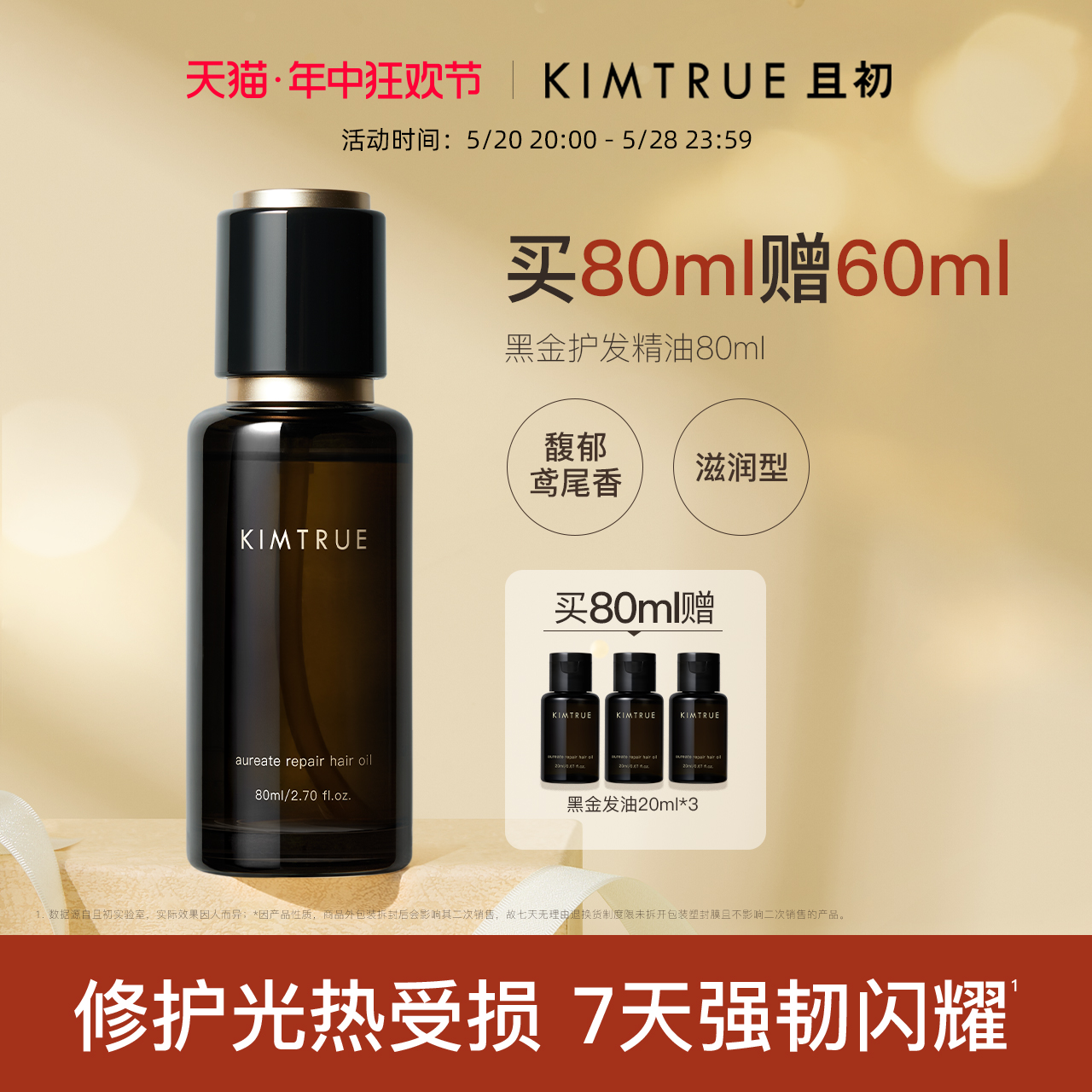 KIMTRUE且初黑金护发精油女防毛躁柔顺改善干枯头发精油护发油KT