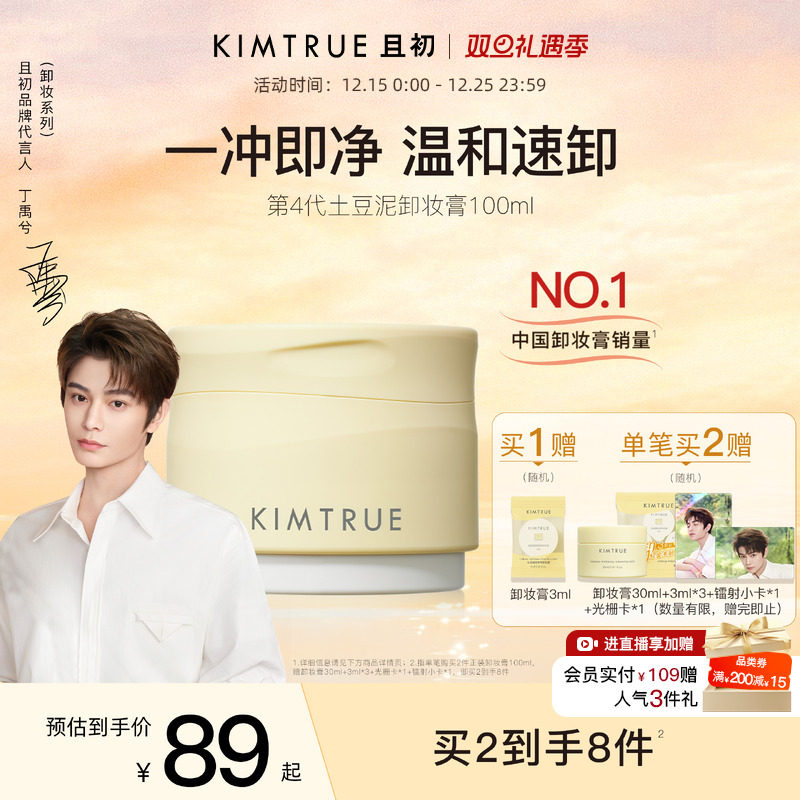 KIMTRUR且初土豆泥卸妆膏