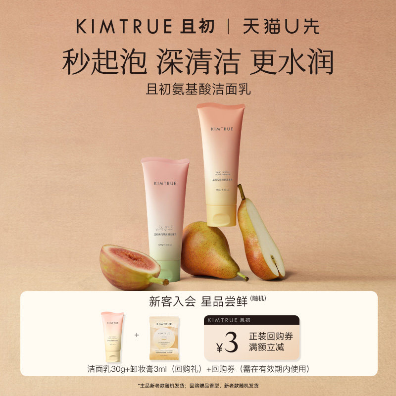【U先】KIMTRUE且初洗面奶无花果温和氨基酸洁面乳小样试用旅行装