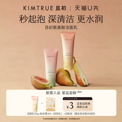 【U先】KIMTRUE且初洗面奶无花果温和氨基酸洁面乳小样试用旅行装