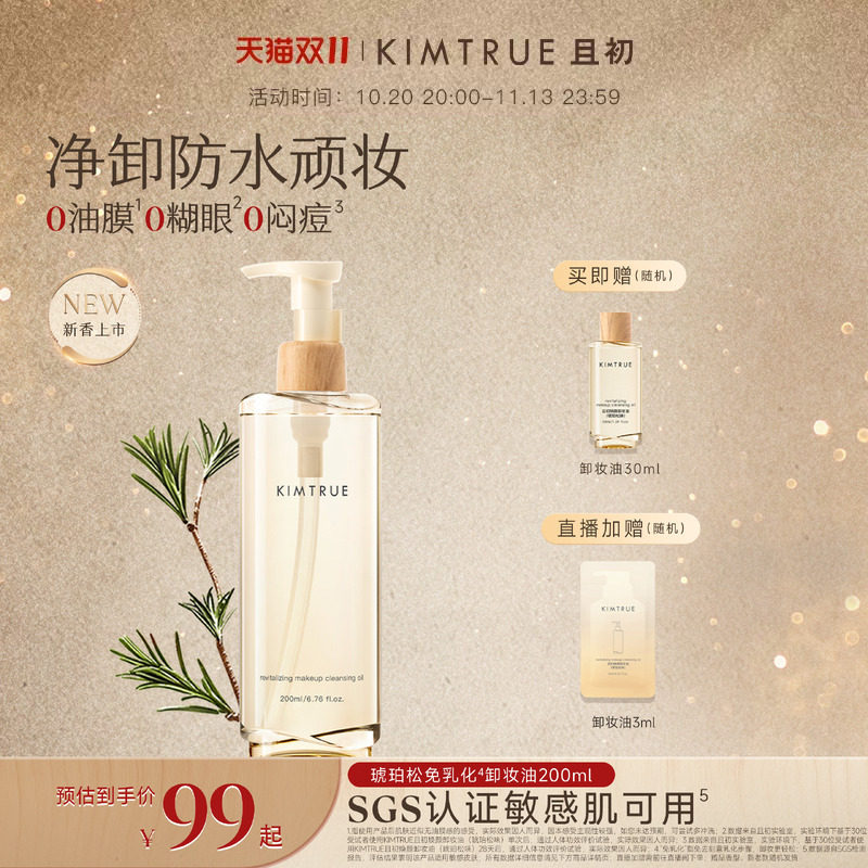 KIMTRUE且初免乳化卸妆膏卸妆油