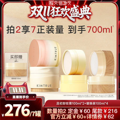 【交个朋友先加购 15日晚8付定】KIMTRUE且初琥珀松免乳化卸妆膏