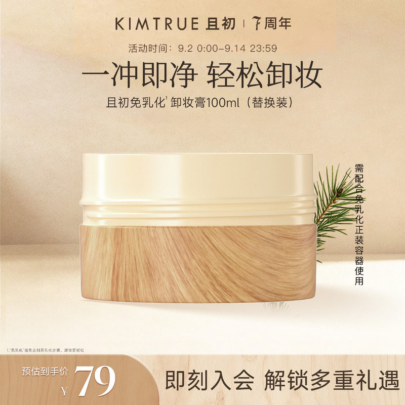 KIMTRUE且初第4代卸妆膏替换太阳红梨土豆泥卸妆膏温和速卸不糊眼图片