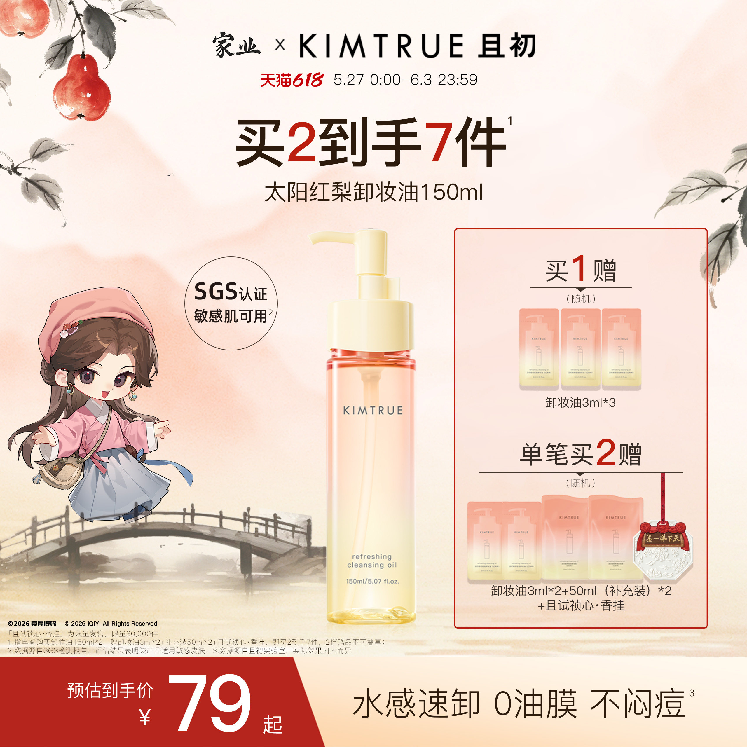 【百补专属】KIMTRUE且初无花果卸妆油太阳红梨脸部清洁温和女KT
