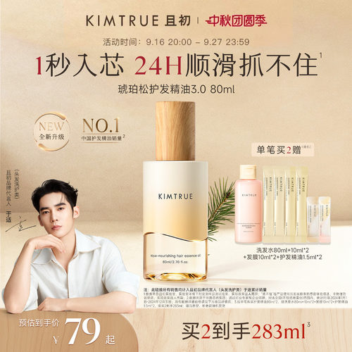 【于适同款】KIMTRUE且初琥珀松护发精油防毛躁干枯留香发油发喷