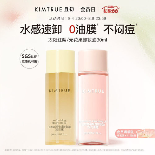 KIMTRUE且初无花果卸妆油旅行装太阳红梨卸妆小青瓜水感速卸正品