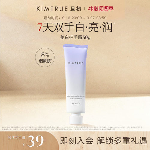 KIMTRUE且初美白护手霜