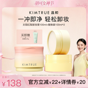 【胡可推荐】 KIMTRUE且初太阳红梨卸妆膏土豆泥温和清洁面部速卸