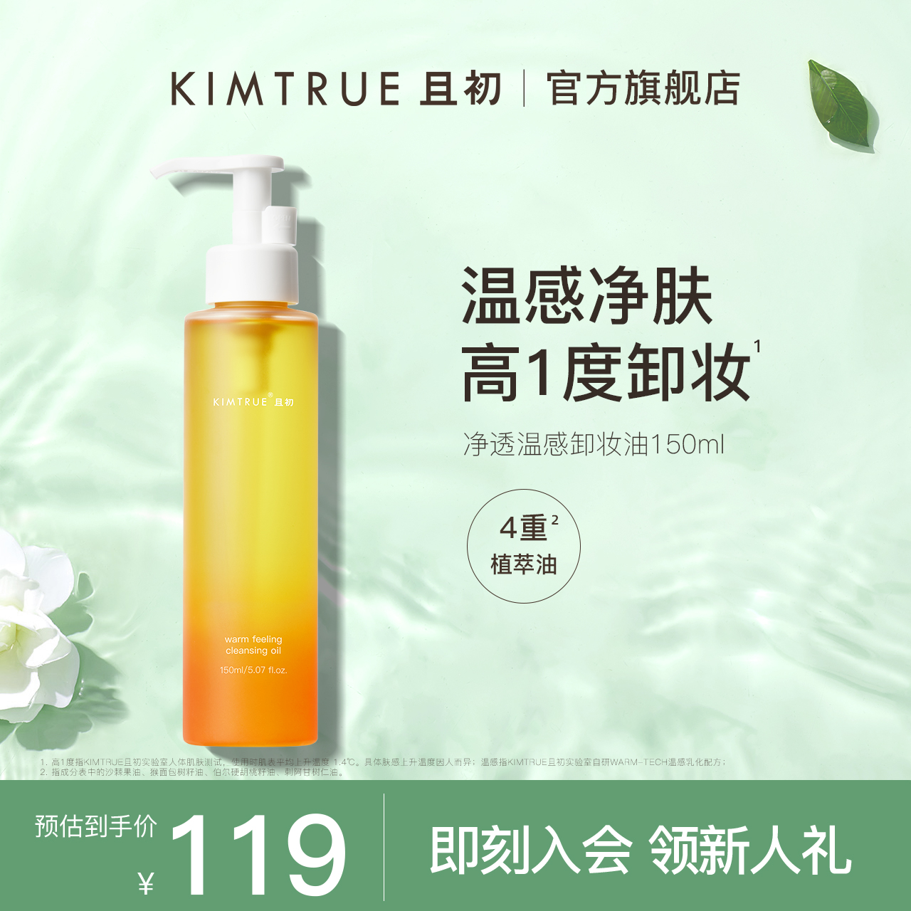 KIMTRUE且初温感卸妆油女脸部温和深层清洁眼唇敏感肌卸妆水乳 美容护肤/美体/精油 卸妆 原图主图