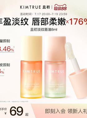 KIMTRUE且初太阳红梨唇油淡纹保湿唇部精华润唇膏