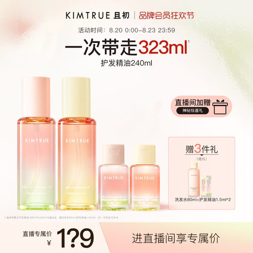 【进直播间立减40】KIMTRUE且初护发精油太阳红梨干枯毛躁发油