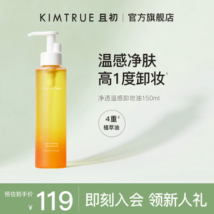 KIMTRUE且初温感卸妆油女脸部温和深层清洁眼唇敏感肌卸妆水乳