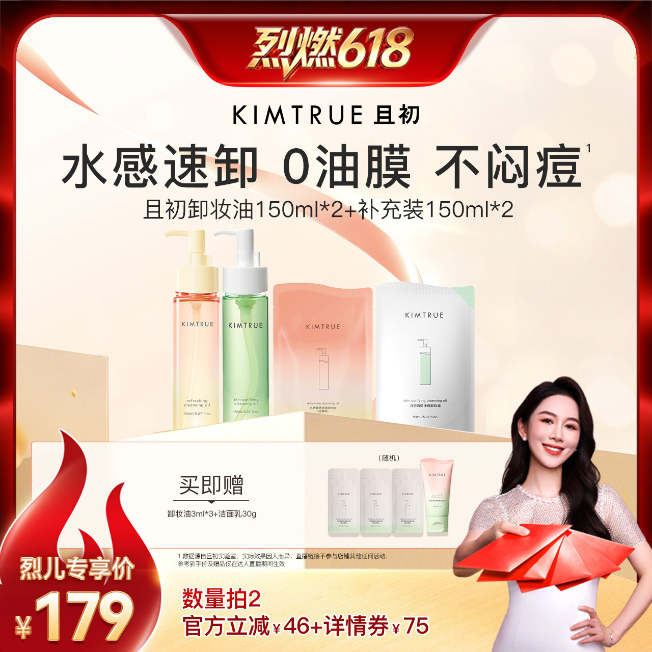 【烈燃618！】KIMTRUE且初太阳红梨卸妆油无花果速卸