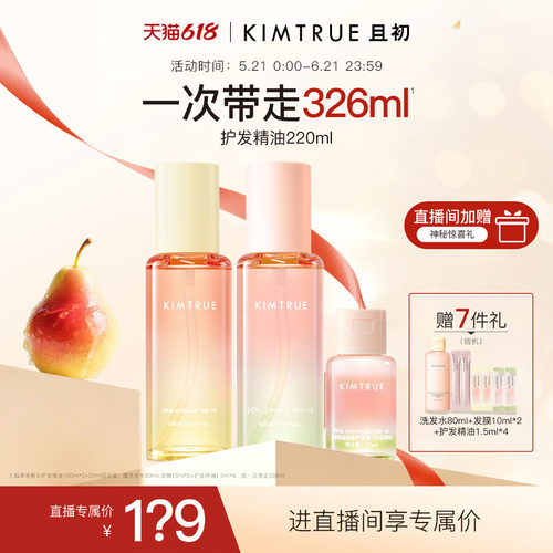 【进直播间立减40】KIMTRUE且初护发精油太阳红梨干枯毛躁发油