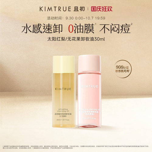 KIMTRUE且初无花果卸妆油旅行装太阳红梨卸妆小青瓜水感速卸正品