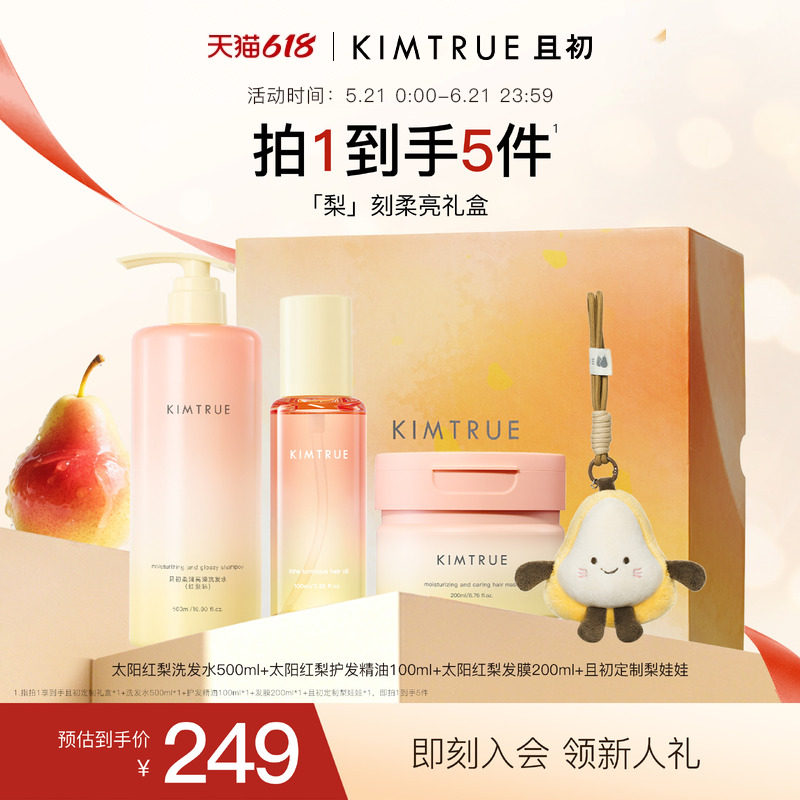 【618洗沐奢礼】KIMTRUE且初太阳红梨护发精油洗发水发膜礼盒柔顺