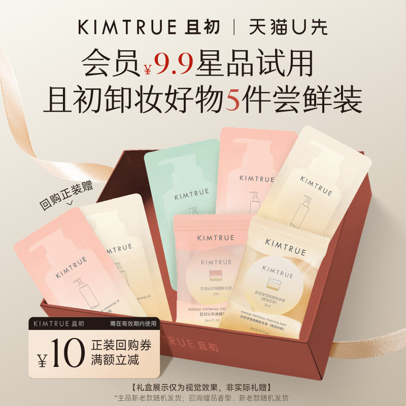 【U先】KIMTRUE且初琥珀松卸妆油卸妆膏小样太阳红梨温和免乳化图片