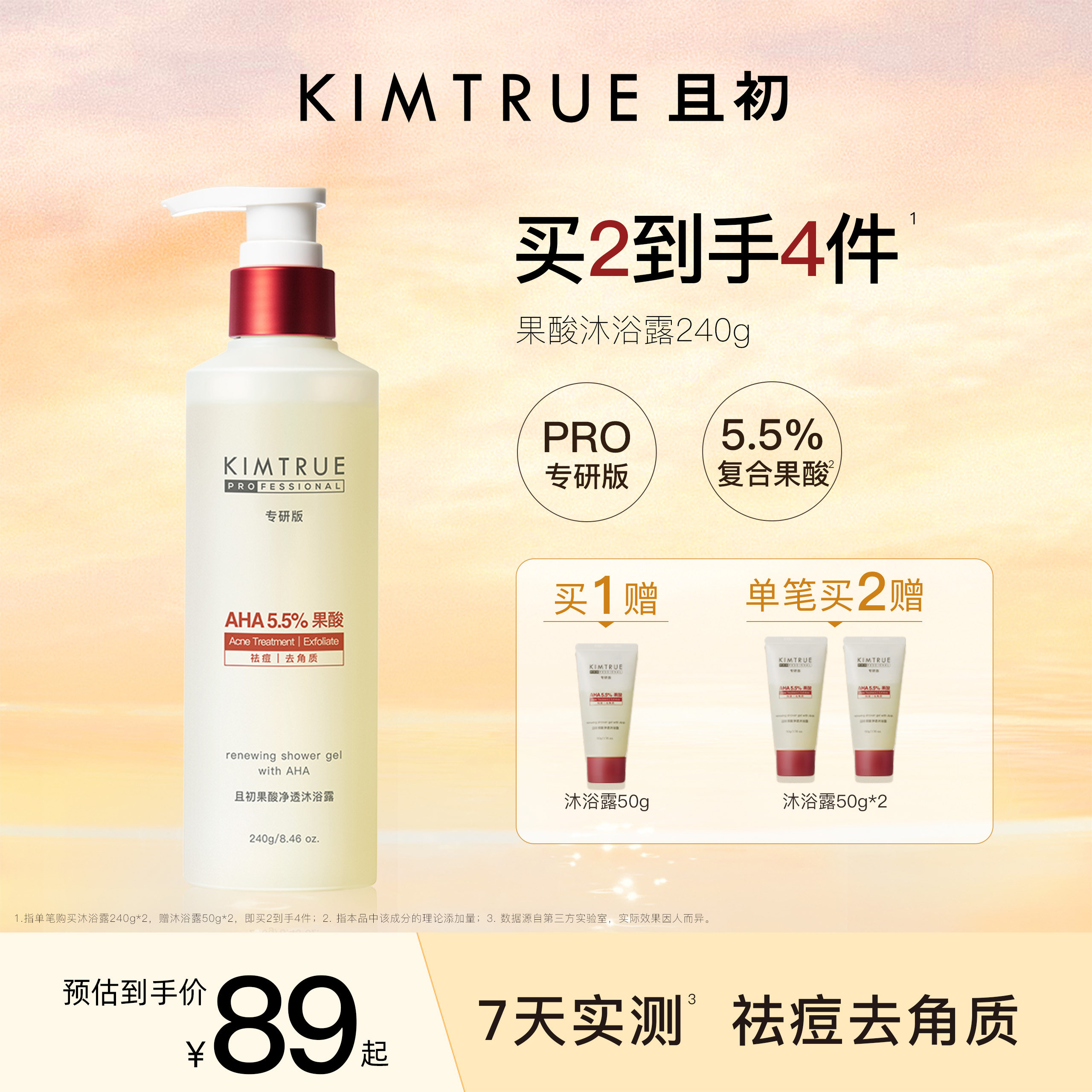 KIMTRUE且初果酸沐浴露PRO祛痘水杨酸温和不刺激祛痘去角质