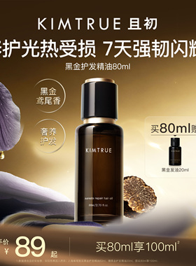 KIMTRUE且初黑金护发精油女防毛躁柔顺改善干枯发油留香木质调