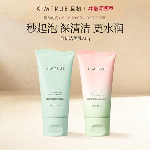 【百补专属】KIMTRUE且初太阳红梨洁面乳小青瓜洗面奶温和旅行装