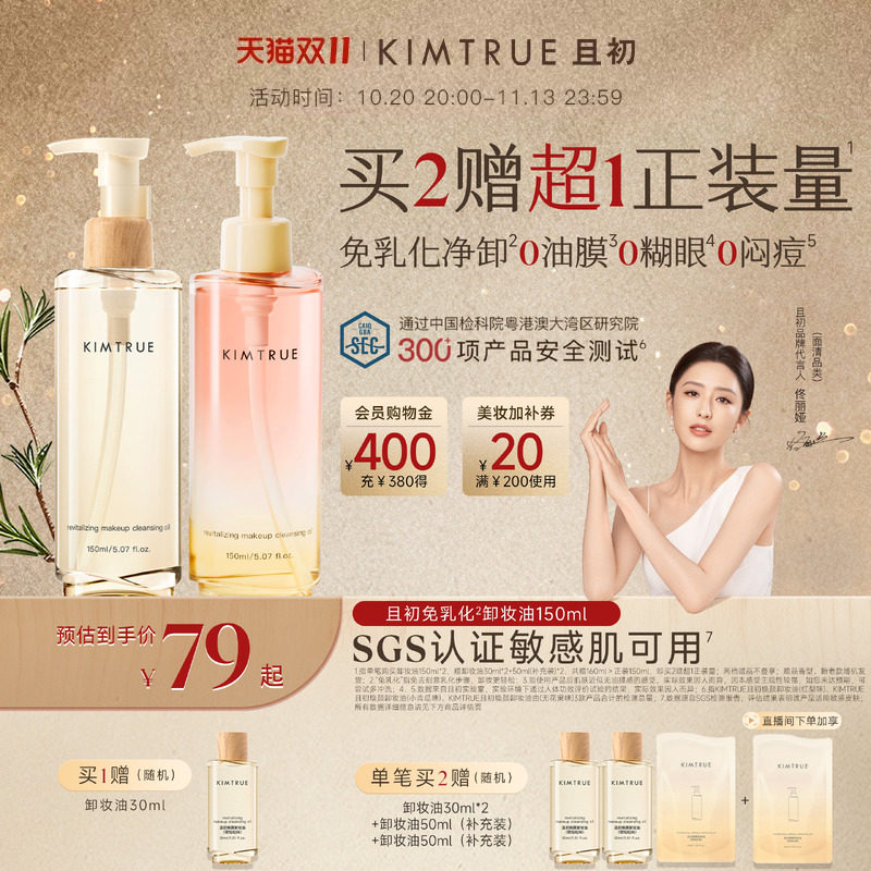 [双11狂欢]KIMTRUE且初琥珀松免乳化卸妆油红梨卸妆水毛孔清洁