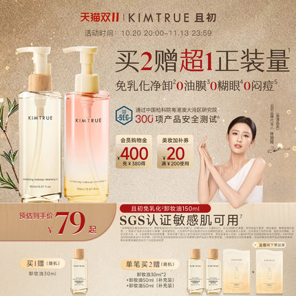 【双11狂欢】KIMTRUE且初琥珀松免乳化卸妆油红梨卸妆水毛孔清洁