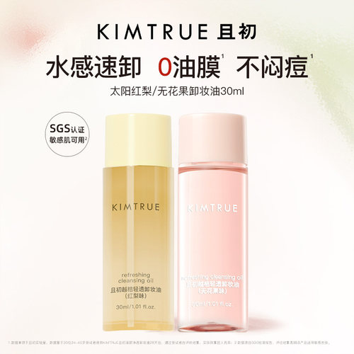 KIMTRUE且初无花果卸妆油旅行装太阳红梨卸妆小青瓜水感速卸正品