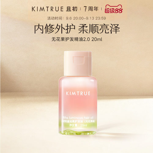 【百补专属】KIMTRUE且初护发精油无花果女柔顺防干枯毛躁旅行装