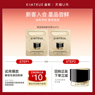 KIMTRUE/且初【U先】黑金精油卸妆膏温和清洁养肤修护旅行装小样