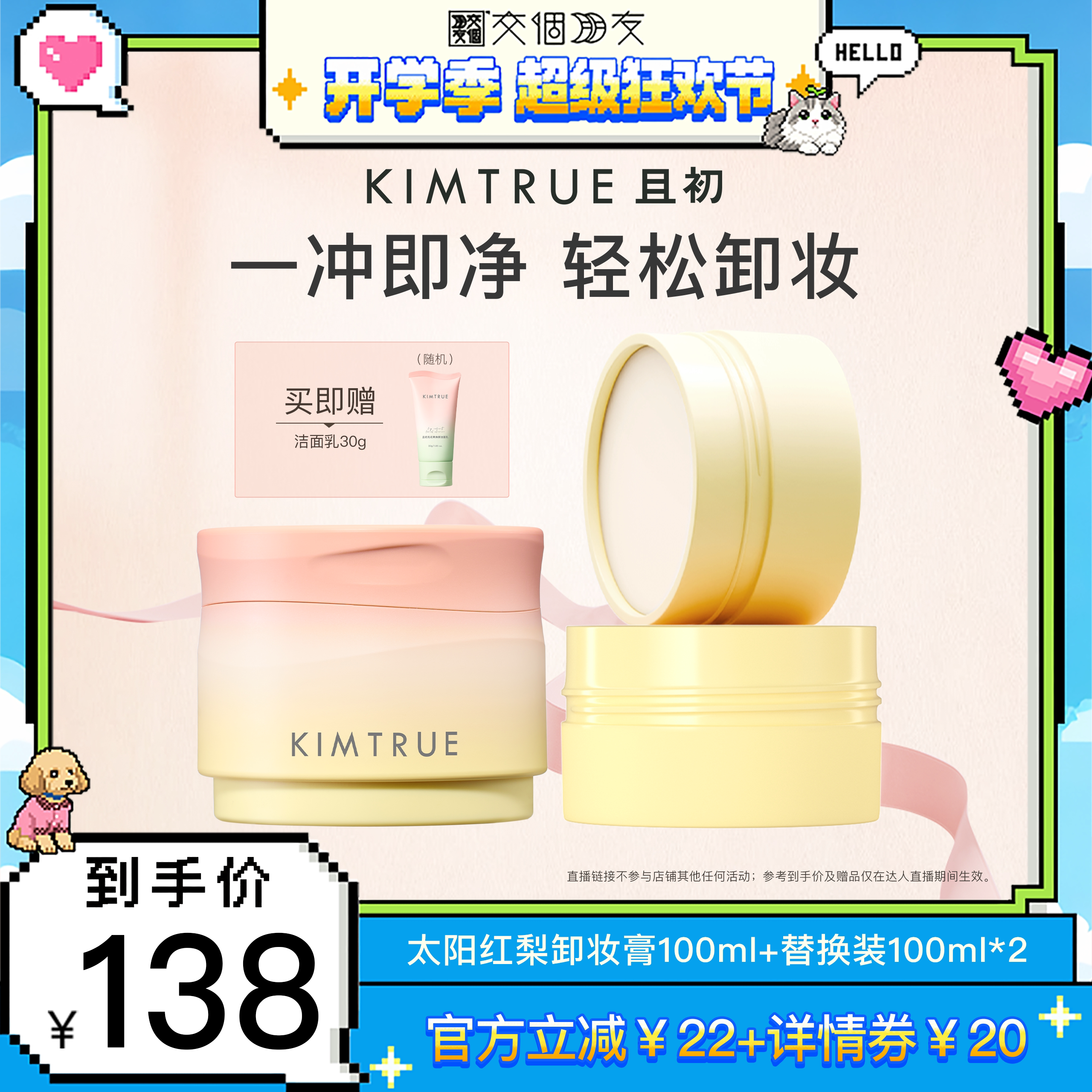 【交个朋友开学季】KIMTRUE且初太阳红梨卸妆膏土豆泥深层清洁