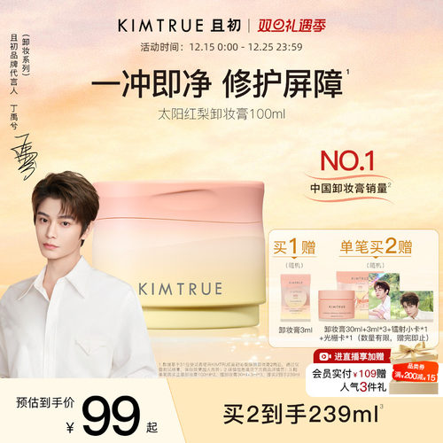 KIMTRUE且初太阳红梨卸妆膏