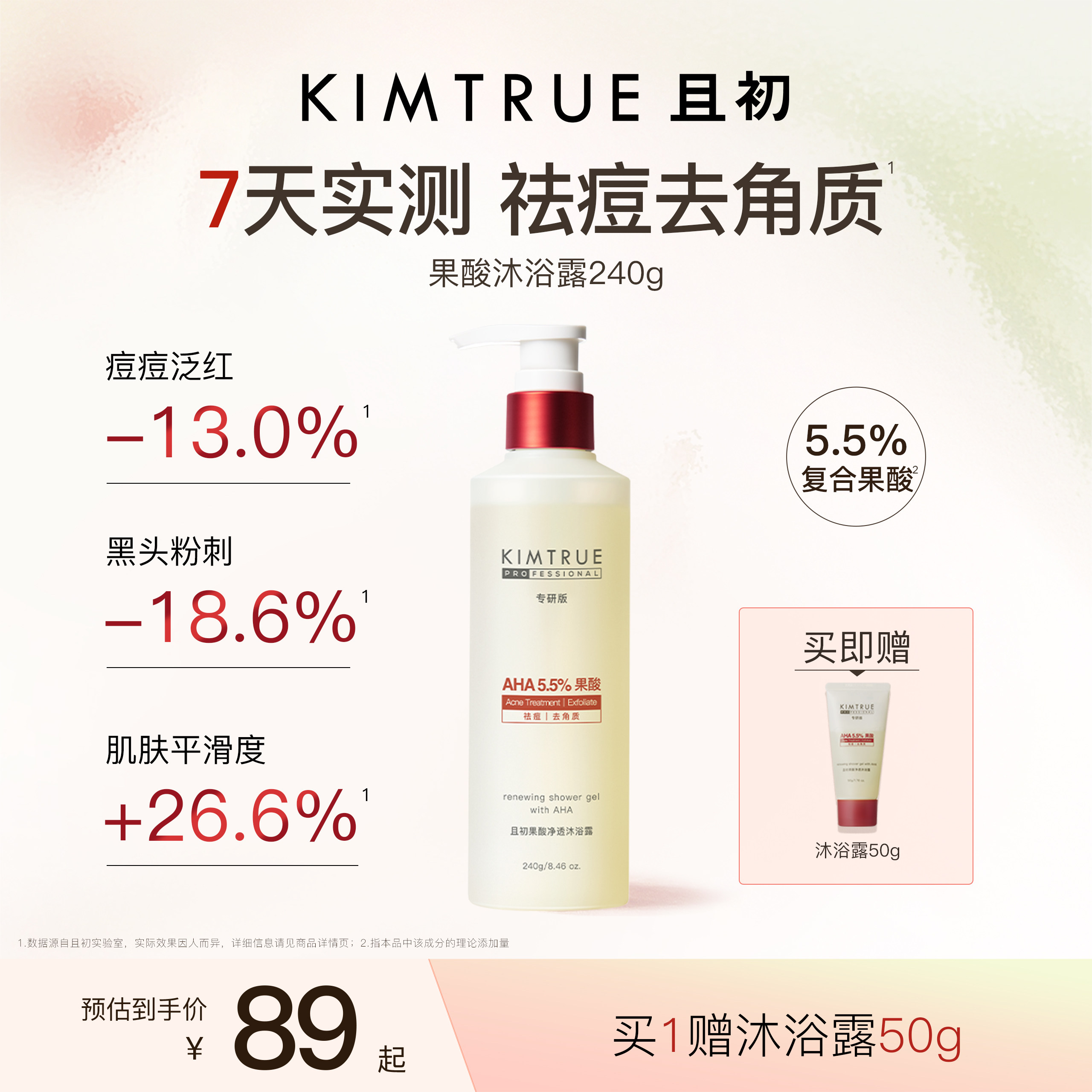 KIMTRUE且初果酸沐浴露PRO祛痘水杨酸净肤去角质