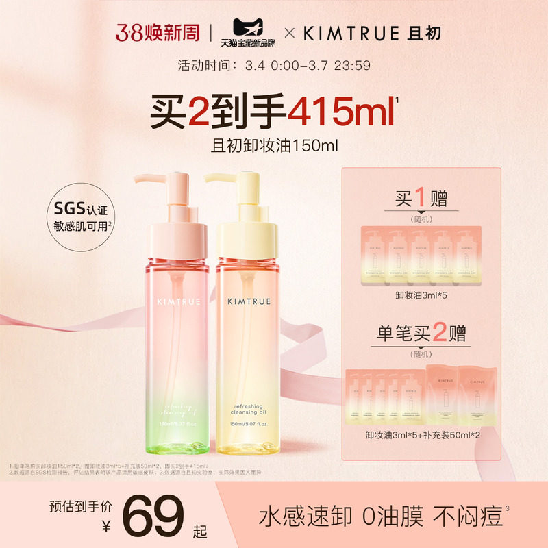 【38礼物】KIMTRUE且初无花果卸妆油太阳红梨毛孔清洁温和正品